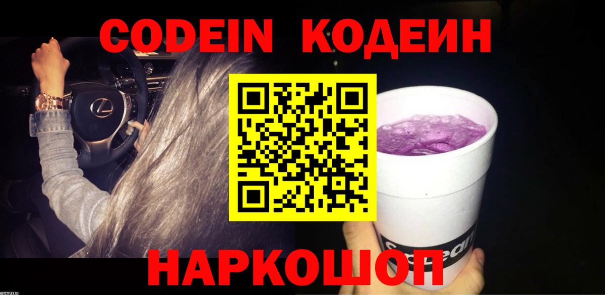 Кодеин напиток Lean (лин)  Вход с VPN  Среднеуральск 